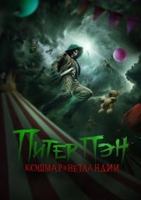 Питер Пэн. Кошмар в Нетландии (2025)