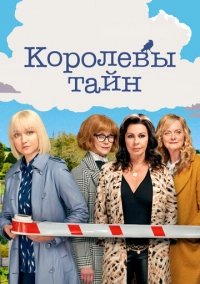 Королевы тайн (2019)