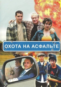 Охота на асфальте (2005)