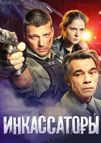 Инкассаторы (2012)