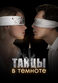 Танцы в темноте (2023)
