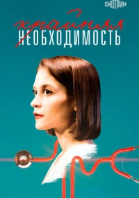 Крайняя необходимость (2019)