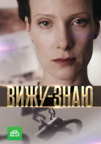 Вижу-знаю (2016)