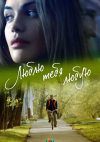 Люблю тебя любую (2017)