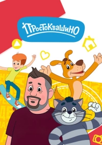 Простоквашино (2018)