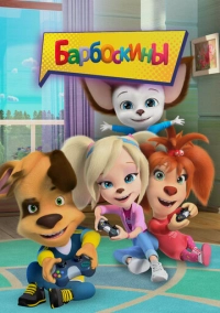 Барбоскины (2011)