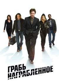 Грабь награбленное (2008)
