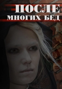 После многих бед (2016)