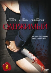Одержимый (2009)