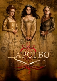 Царство (2017)