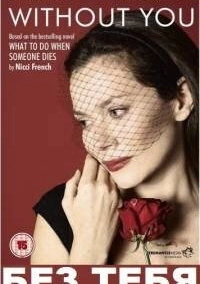 Без тебя (2011)