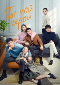 Ты - мой герой (2021)