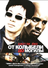 От колыбели до могилы (2003)