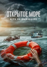 Открытое море: Игра на выживание (2023)