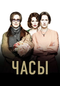 Часы (2002)