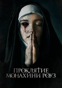 Проклятие монахини Роуз (2019)