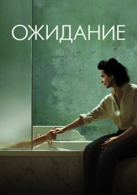 Ожидание (2015)
