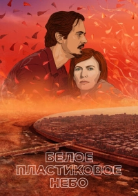 Белое пластиковое небо (2023)
