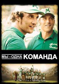 Мы – одна команда (2006)