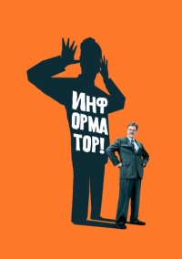Информатор! (2009)