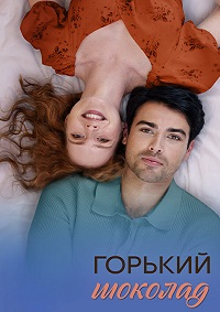 Горький шоколад (2026)